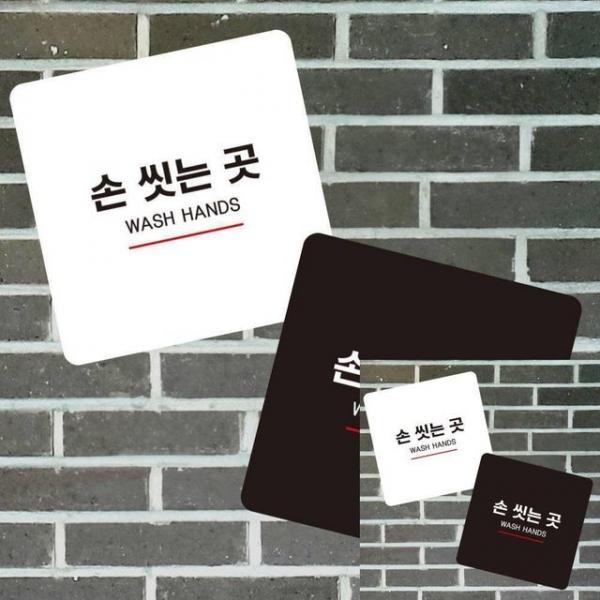 손씻는곳7 부착형 정사각 소형안내판 13x13cm 안내표지판 문패