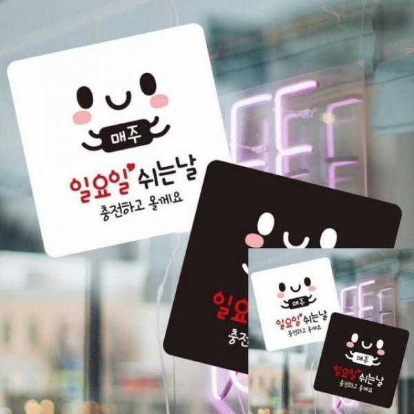 매주일요일쉬는날 부착형 정소형안내판 13x13cm 표시 안내표시판