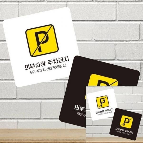 외부차량주차금지15 부착형 사각소형안내판 13x13cm 사인물 표시판