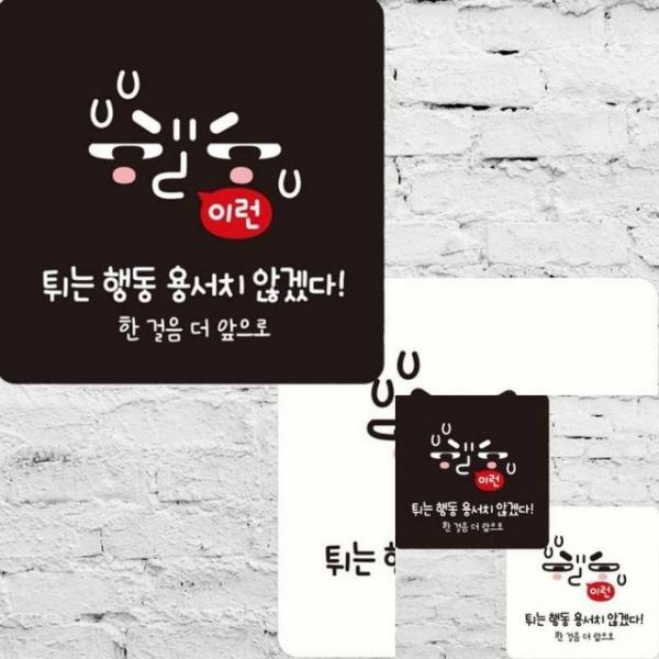 튀는행동용서치않겠다 부착형 안내판 15x15cm 문팻말 표찰