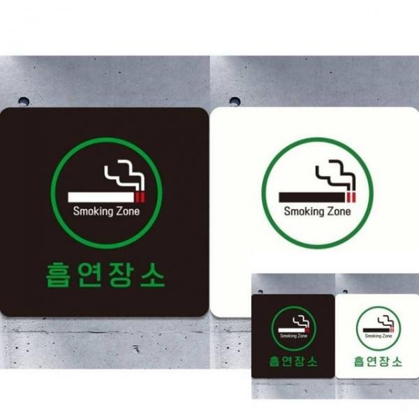 흡연장소4 부착형 정사각 18x18cm 안내문 표시판