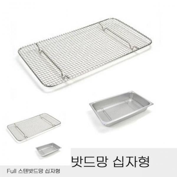 반찬통용 Full 스텐밧드망 십자형 식당 바트망