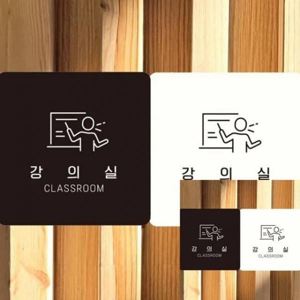 강의실 2 부착형 안내판 18x18cm 문패 학원