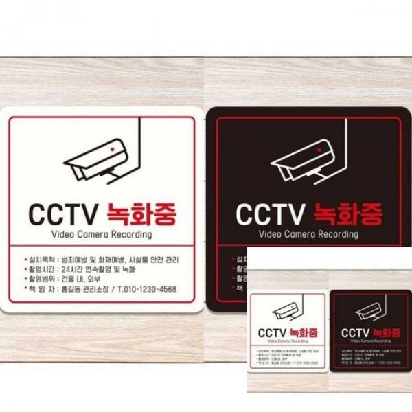 CCTV 녹화중8 부착형 정사각 18x18cm 안내문구 문팻말