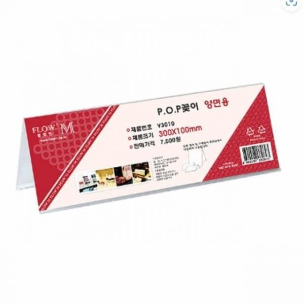 양면용 POP꽂이 300x100mm 아크릴네임택 아크릴안내판