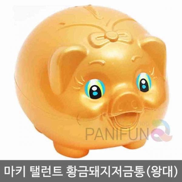 돼지저금통 왕대 큰저금통 금색돼지저금통 대형돼지저금통 지폐저금통 귀여운저금통