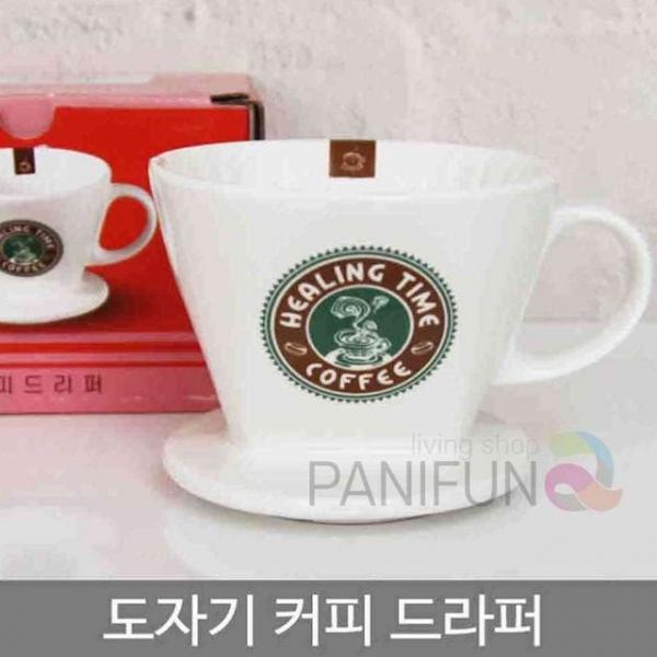 커피 드리퍼 도기재질커피드립퍼 핸드드립퍼 도자기드리퍼 커피드리퍼 핸드드리퍼