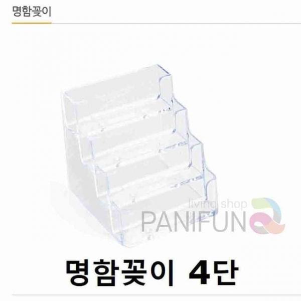4단 명함케이스 명함대 4단명함꽂이 명함보관함 명함보관 메모꽂이