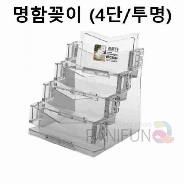 4단 투명 명함꽂이 쿠폰보관함 메모꽂이 명함박스 카드꽂이 비지니스카드홀더