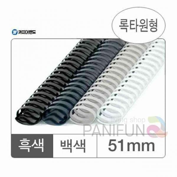 플라스틱링 흑색 50개 제본스프링 스프링노트만들기 바인더링 셀프제본 와이어링