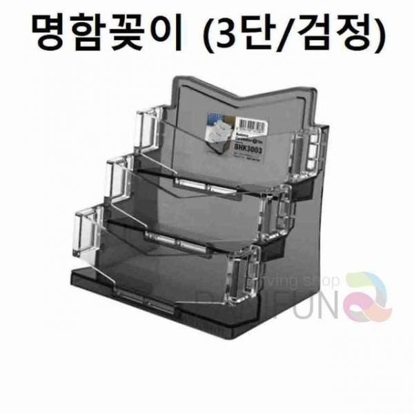 명함케이스 3단 검정 명함보관함 명함거치대 플라스틱명함케이스 3단명함꽂이 남자명함케이스