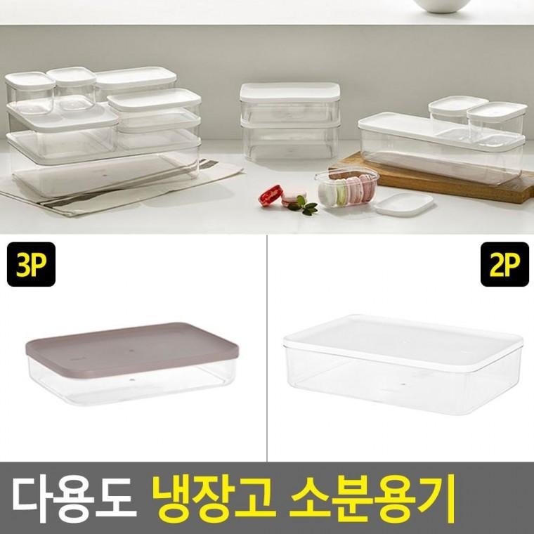다용도 냉장고 소분용기 냉장고용기 밀폐용기 반찬통 주방용기 플라스틱용기 일반밀폐 보관용기 도시락