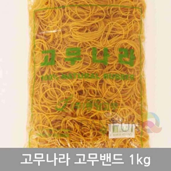 고무줄 1kg 노란고무밴드 노랑고무줄 고무끈 미용실고무줄 노란고무줄1KG