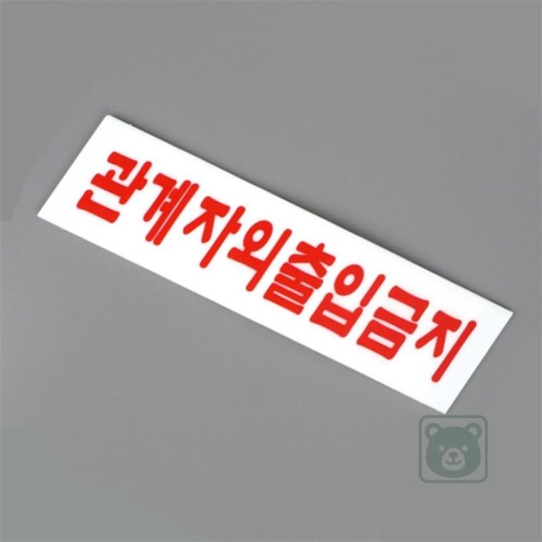 관계자외 출입금지 미니 아크릴 표지판 통제구역표지판 출입금지팻말 직원외출입금지