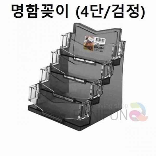 4단 명함홀더 검정 명함상자 종이명함케이스 명함보관함 명함거치대 명함함