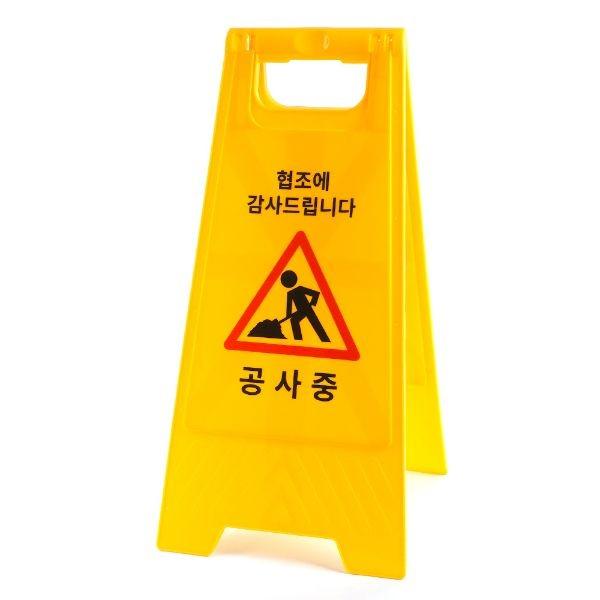 A형 양면 스탠드 접이식 공사중 안내 표지판 안전 표시