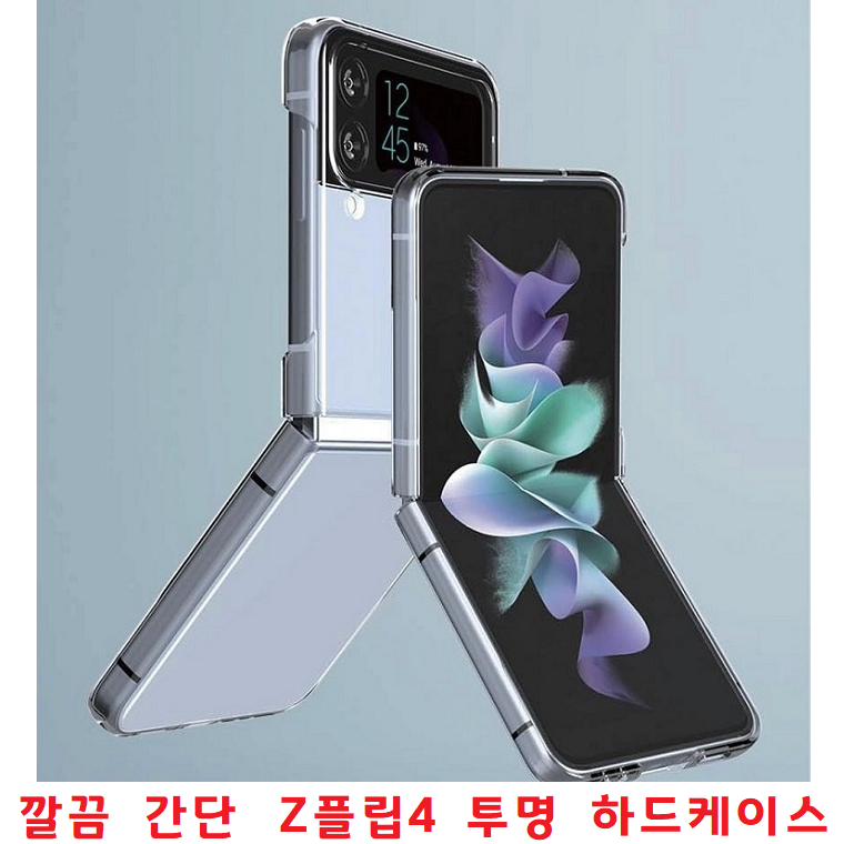 깔끔 간편 간단 간결 슬림 세밀함 제트플립4 Z플립4 보호케이스 투명케이스 클리어 하드케이스 그립감좋음