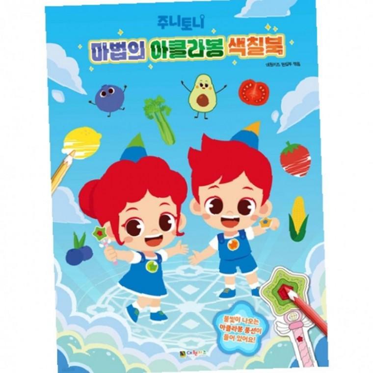 주니토니 마법의 심플 아클라봉 색칠북