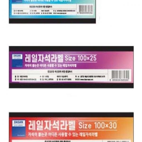 레일자석라벨 미니롱 100x25mm 10개입 이름표 학교
