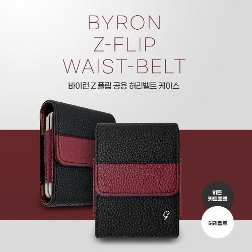 시미 바이런 Z플립 허리 케이스