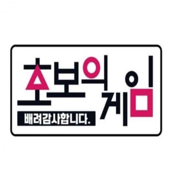 야광스티커 자동차표지 안전표지판