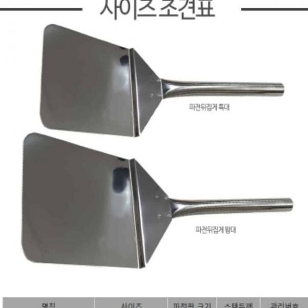 파전뒤지게 특대 왕대 2종 스텐레스뒤집개 철판용헤라