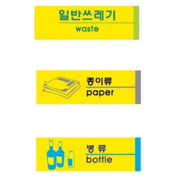 사인표지판 6종 분리수거라벨 재활용표시판