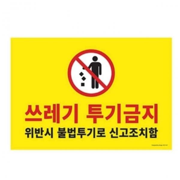 대 불법투기 경고판 안내표찰 패찰