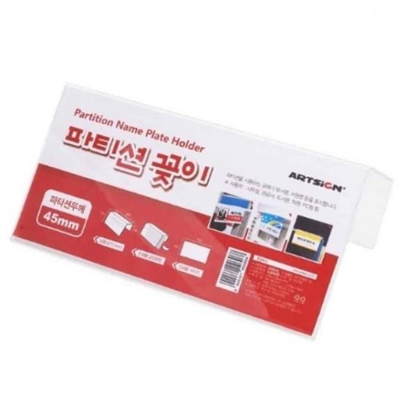 45mm용 파티션꽂이 파티션표찰 아크릴명패