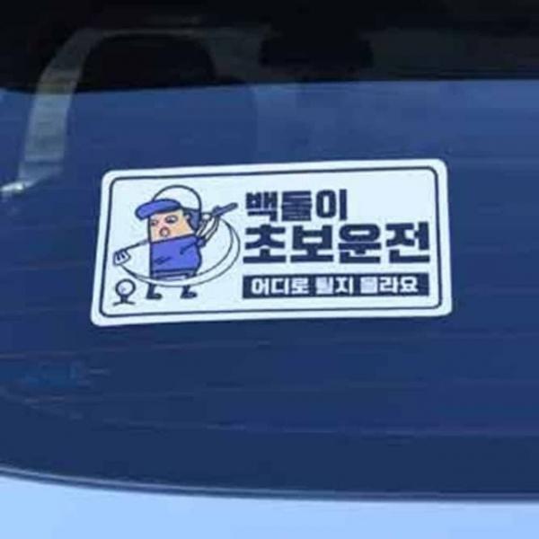 야광스티커 백돌이 자동차유리스티커 자동차초보스티커
