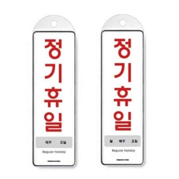걸이식 안내판 단면 2종 휴무일표지판 문표지판