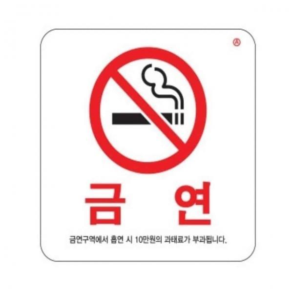 금연표지판 100x100 금연구역스티커 안내표찰
