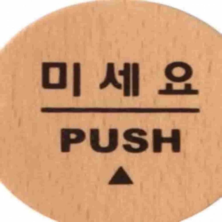 미세요사인 사무실문패 원목문패 우드문패 아트사인