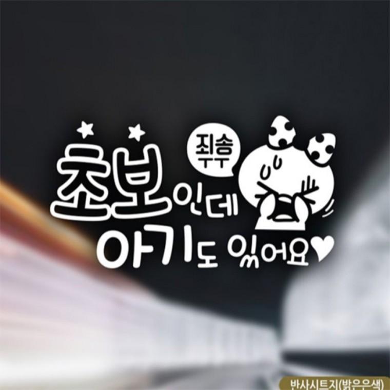죄송 초보인데 초보자동차스티커 반사 고령운전자스티커 차량스티커 양보운전스티커