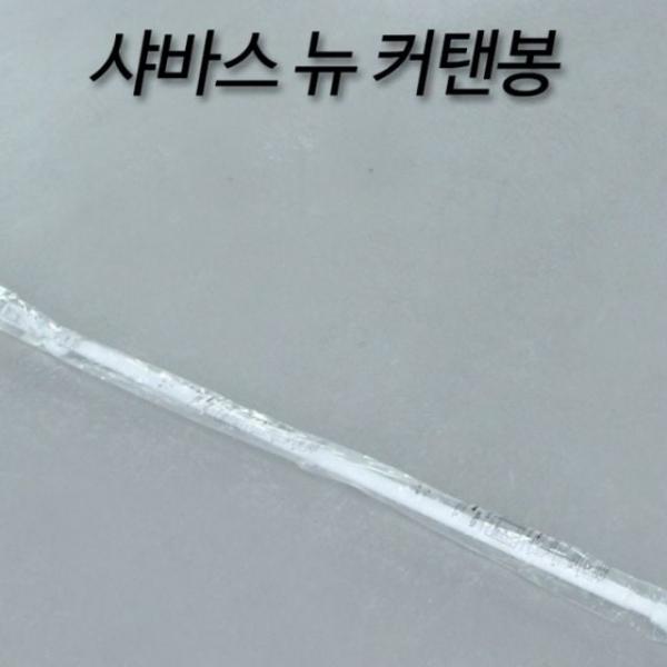 뉴 샤워커튼 일반 샤워커튼봉 커텐봉