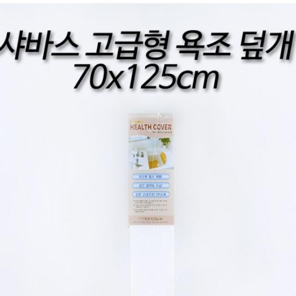 고급형 반신욕 덮개 욕조 70x125