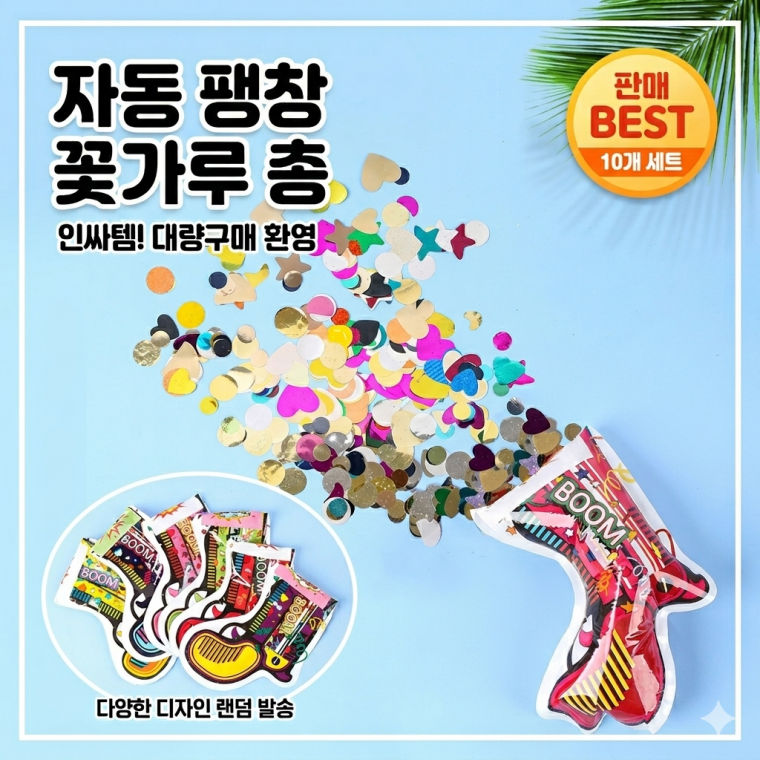 자동 팽창 꽃가루 총 파티 폭죽 컨페티 10개입 세트
