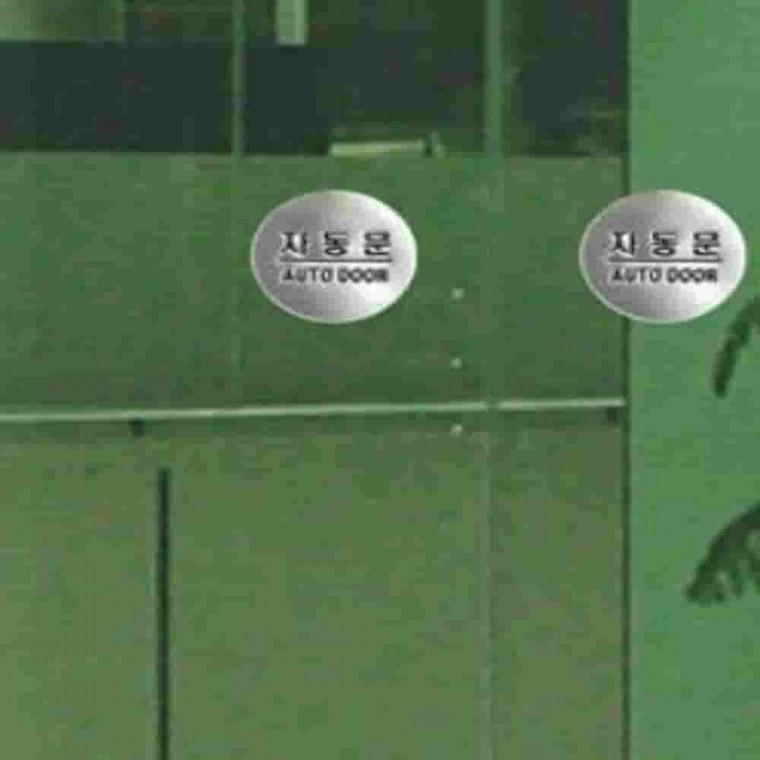 사인-자동문 엠보싱스티커 출입문표시 볼록스티커 유리문표지판