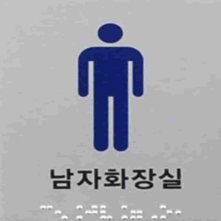 화장실사인 화장실안내표지판 화장실안내판 점자사인 화장실점자안내판