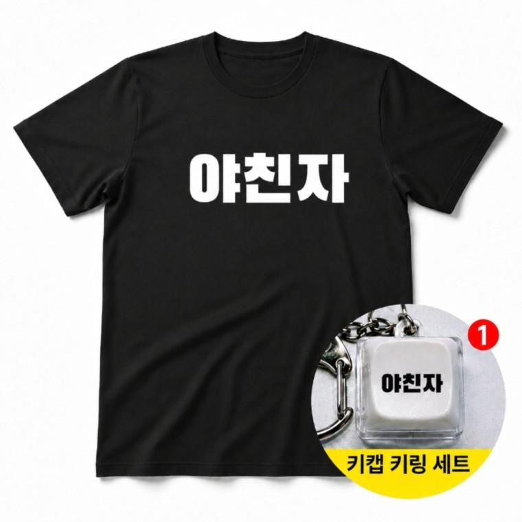 야친자 티셔츠 + 키캡 키링 그래픽 반팔 남녀공용 루즈핏 커플 오버사이즈 데일리