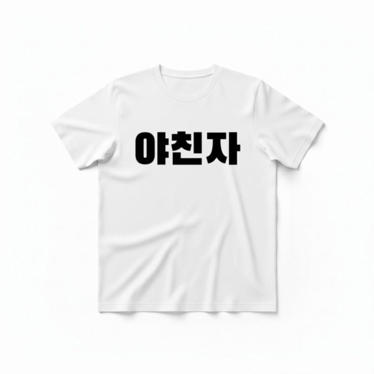 야친자 티셔츠 + 키캡 키링 프린팅 반팔 면 100 박시핏 남녀공용 여름휴가 트렌디
