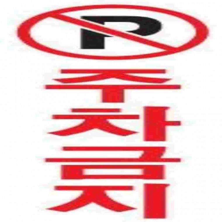 주차금지판 주차금지사인 주차금지표지판 주차경고문 주차금지안내문