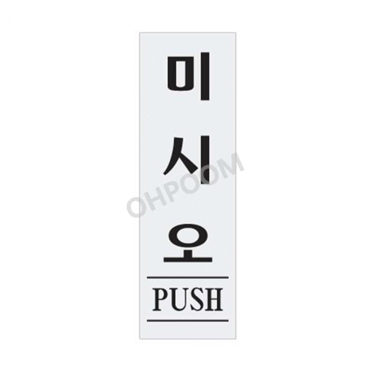 미시오 60x190x2T 출입구표지판 입구안내판 출입문스티커