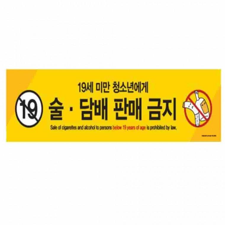 판매금지 스티커 2종 안내판스티커 안내스티커 안내판 접착스티커 안내표시