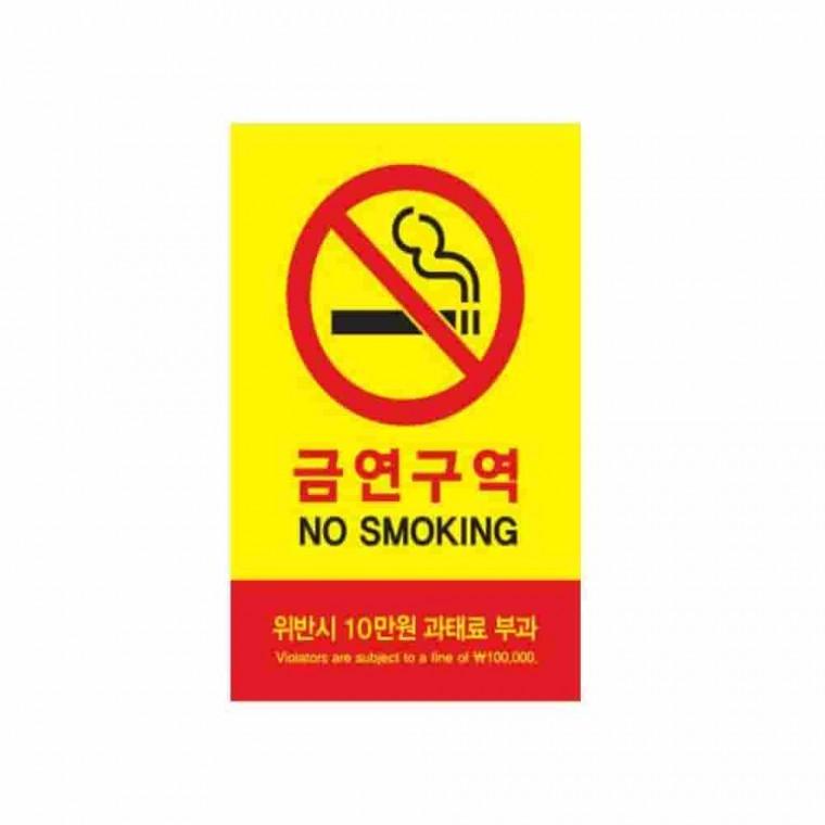 대형 과태료부과 표지판 금연스티커 안내표지판 매장표지판 경고표지판 흡연과태료