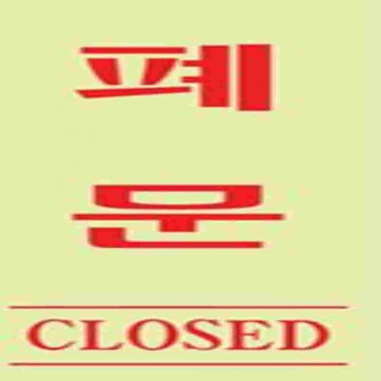 형광폐문사인 도어사인 사무실문패 출입문안내 미니간판