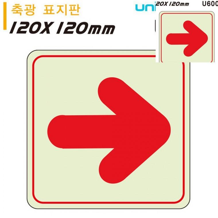 축광표지판 화살표 직선 120x120mm 안내화살표 피난유도표지 야광화살표