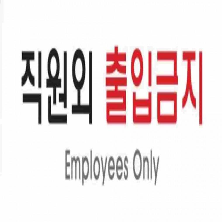 직원외출입금지사인 안내사인 안내게시판 안내간판 안내보드