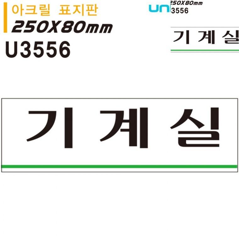 표지판 아크릴 기계실 250x80mm 도어사인 사무실표찰 방문문패