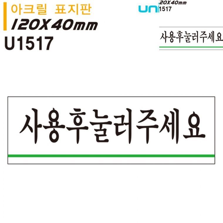 표지판 아크릴 사용후눌러주세요 120x40mm 화장실사용안내문 안내표지 화장실안내문구